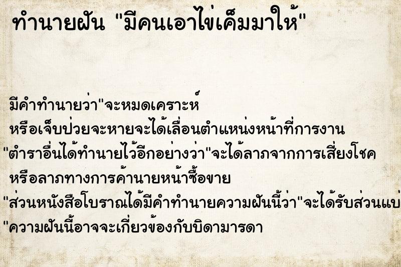 ทำนายฝัน มีคนเอาไข่เค็มมาให้ ทำนายฝัน มีคนเอาไข่เค็มมาให้