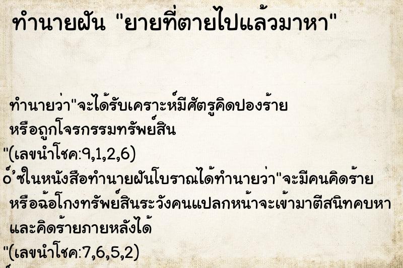 ทำนายฝัน ยายที่ตายไปแล้วมาหา
