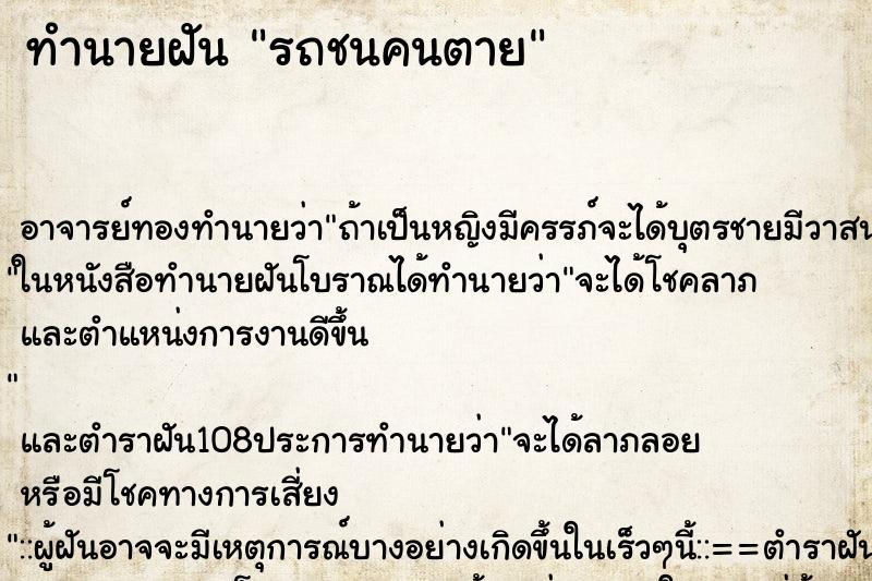 ทำนายฝัน รถชนคนตาย