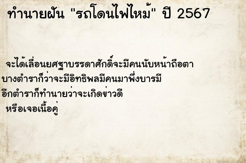 ทำนายฝันรถโดนไฟไหม้ ทำนายฝันทำนายฝันรถโดนไฟไหม้