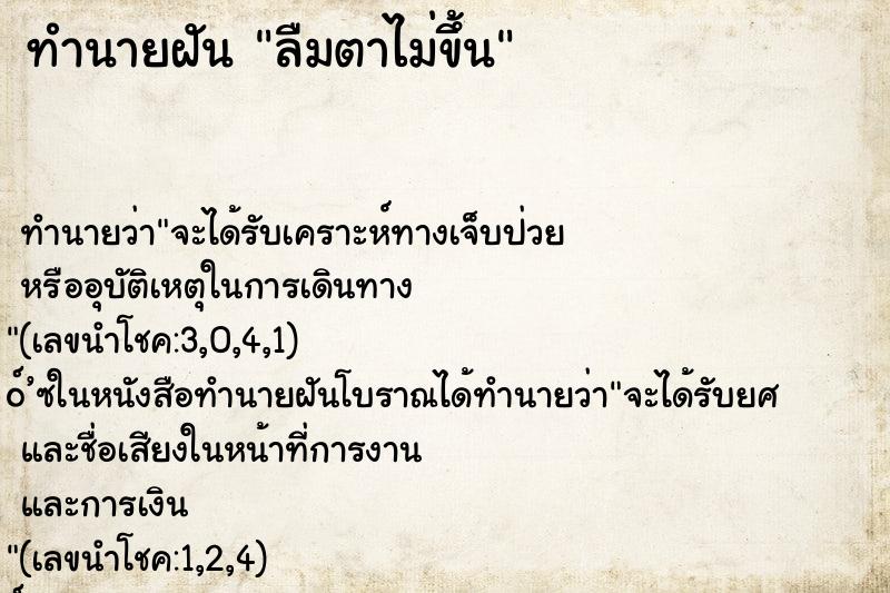 ทำนายฝัน ลืมตาไม่ขึ้น ตำราโบราณ แม่นที่สุดในโลก