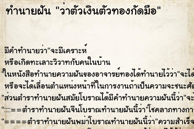 ทำนายฝัน ว่าตัวเงินตัวทองกัดมือ ทำนายฝัน ว่าตัวเงินตัวทองกัดมือ