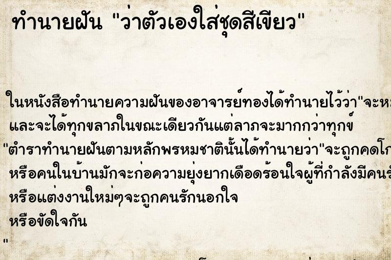 ทำนายฝันว่าตัวเองใส่ชุดสีเขียว ทำนายฝันทำนายฝันว่าตัวเองใส่ชุดสีเขียว