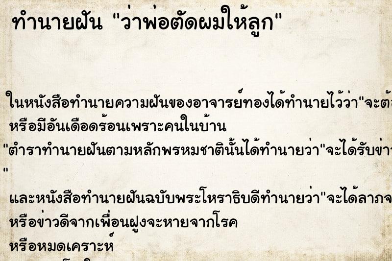 ทำนายฝันว่าพ่อตัดผมให้ลูก ทำนายฝันทำนายฝันว่าพ่อตัดผมให้ลูก