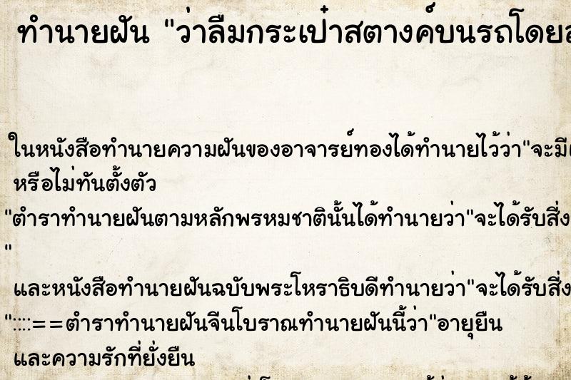 ทำนายฝัน ว่าลืมกระเป๋าสตางค์บนรถโดยสาร