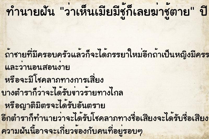 ทำนายฝันทำนายฝันว่าเห็นเมียมีชู้ก็เลยฆ่าชู้ตาย