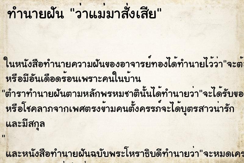 ทำนายฝันว่าแม่มาสั่งเสีย ทำนายฝันทำนายฝันว่าแม่มาสั่งเสีย