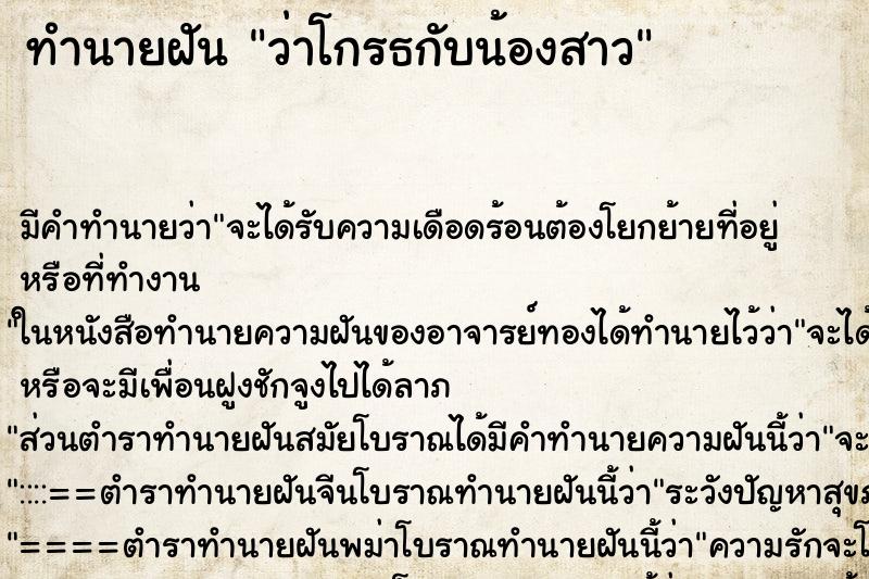 ทำนายฝันทำนายฝันว่าโกรธกับน้องสาว