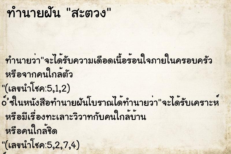 ทำนายฝัน สะตวง