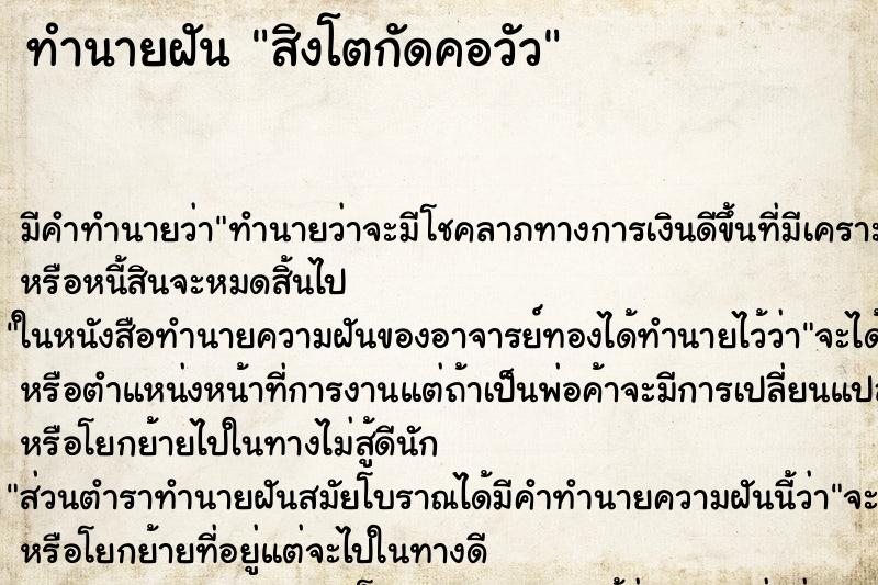 ทำนายฝัน สิงโตกัดคอวัว ทำนายฝัน สิงโตกัดคอวัว