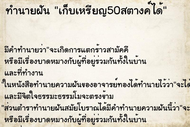 ทำนายฝันเก็บเหรียญ50สตางค์ได้ ทำนายฝันทำนายฝันเก็บเหรียญ50สตางค์ได้