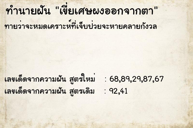 ทำนายฝันทำนายฝันเขี่ยเศษผงออกจากตา