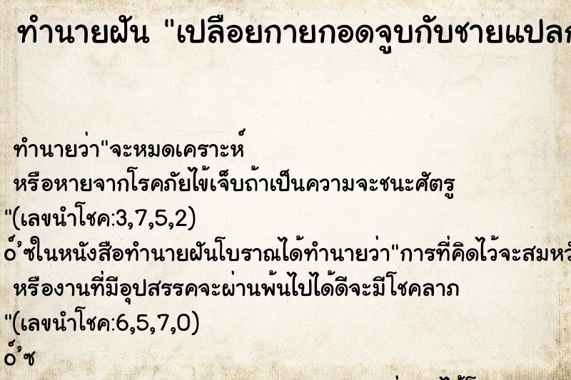 ทำนายฝันเปลือยกายกอดจูบกับชายแปลกหน้าไม่ใช่สามีตัวเอง ทำนายฝันทำนายฝันเปลือยกายกอดจูบกับชายแปลกหน้าไม่ใช่สามีตัวเอง