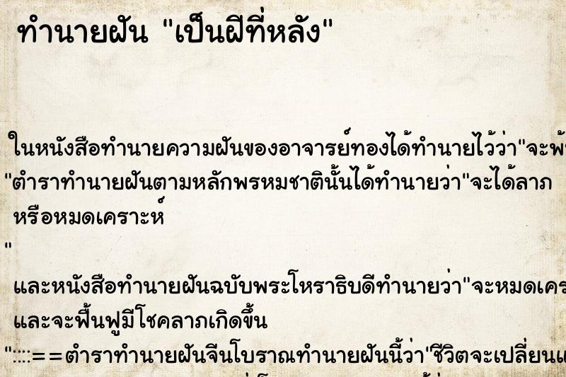 ทำนายฝัน เป็นฝีที่หลัง ทำนายฝัน เป็นฝีที่หลัง