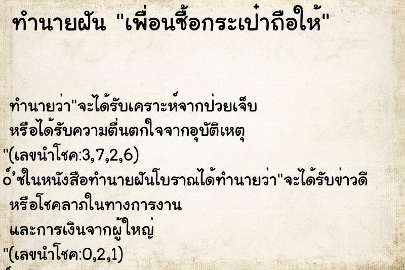 ทำนายฝัน เพื่อนซื้อกระเป๋าถือให้ ทำนายฝัน เพื่อนซื้อกระเป๋าถือให้