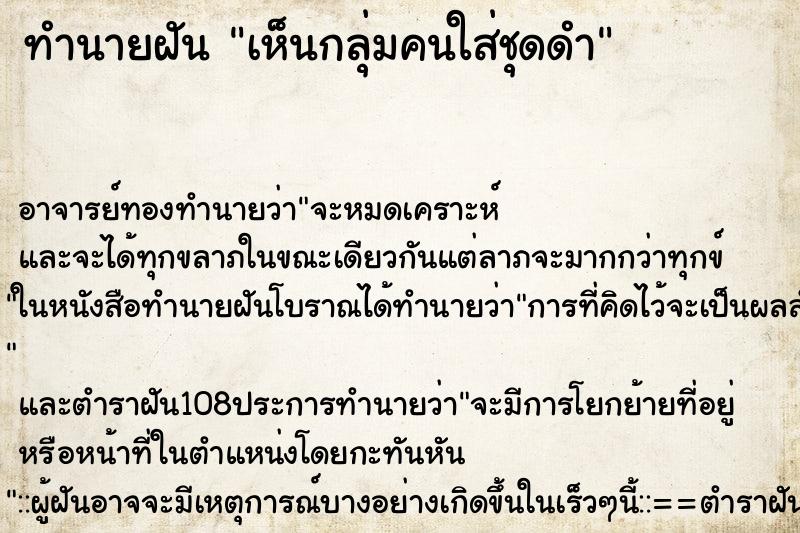 ทำนายฝันทำนายฝันเห็นกลุ่มคนใส่ชุดดำ