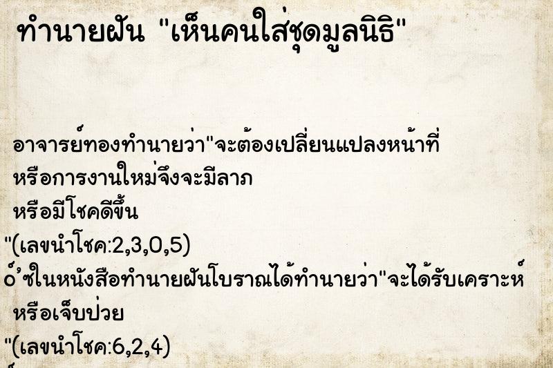 ทำนายฝันเห็นคนใส่ชุดมูลนิธิ ทำนายฝันทำนายฝันเห็นคนใส่ชุดมูลนิธิ