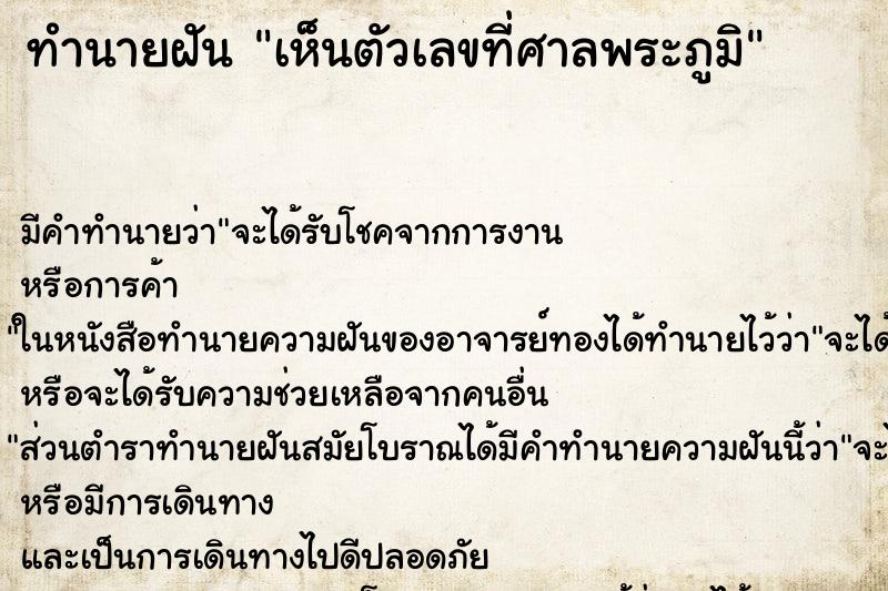 ทำนายฝัน เห็นตัวเลขที่ศาลพระภูมิ ทำนายฝัน เห็นตัวเลขที่ศาลพระภูมิ