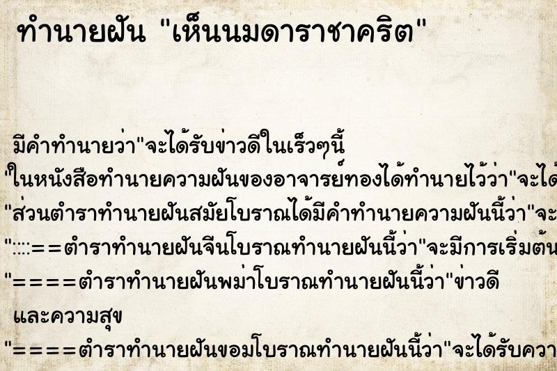 ทำนายฝัน เห็นนมดาราชาคริต ทำนายฝัน เห็นนมดาราชาคริต