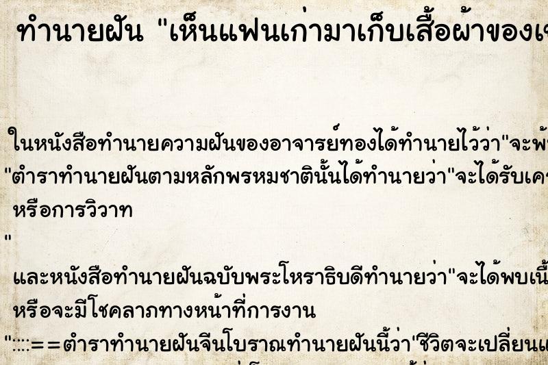 ทำนายฝันทำนายฝันเห็นแฟนเก่ามาเก็บเสื้อผ้าของเขากลับไป