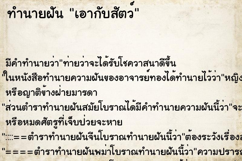 ทำนายฝัน เอากับสัตว์ ทำนายฝัน เอากับสัตว์