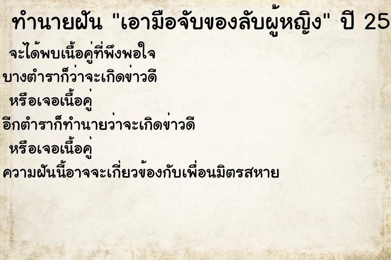 ทำนายฝันเอามือจับของลับผู้หญิง ทำนายฝันทำนายฝันเอามือจับของลับผู้หญิง