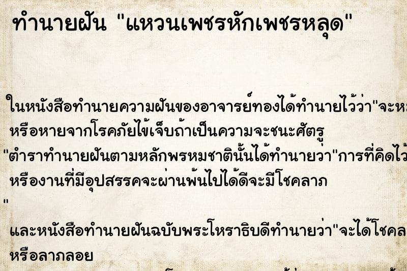 ทำนายฝัน แหวนเพชรหักเพชรหลุด