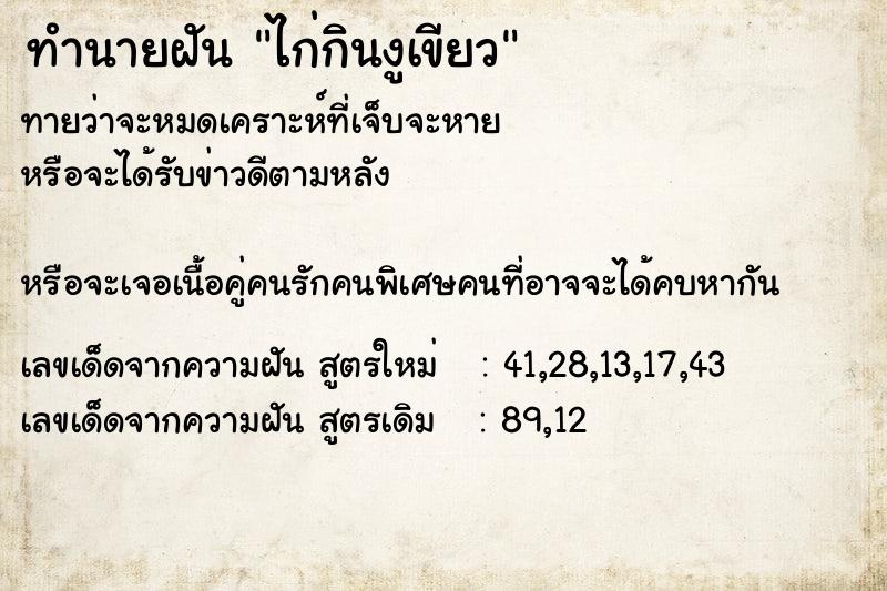 ทำนายฝันไก่กินงูเขียว ทำนายฝันทำนายฝันไก่กินงูเขียว