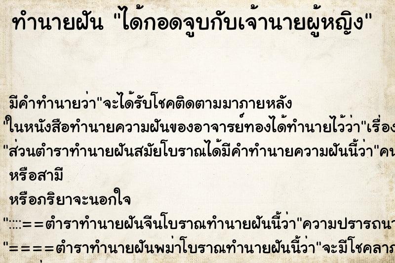 ทำนายฝัน ได้กอดจูบกับเจ้านายผู้หญิง ตำราโบราณ แม่นที่สุดในโลก