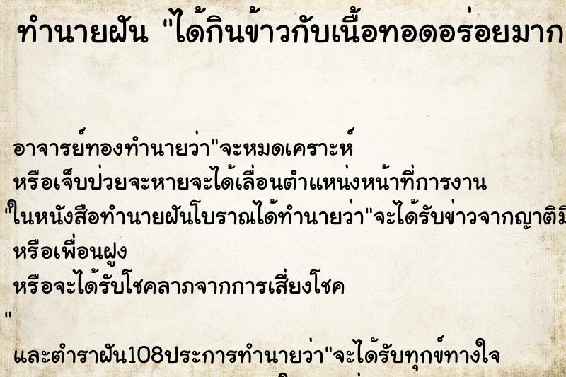 ทำนายฝัน ได้กินข้าวกับเนื้อทอดอร่อยมาก