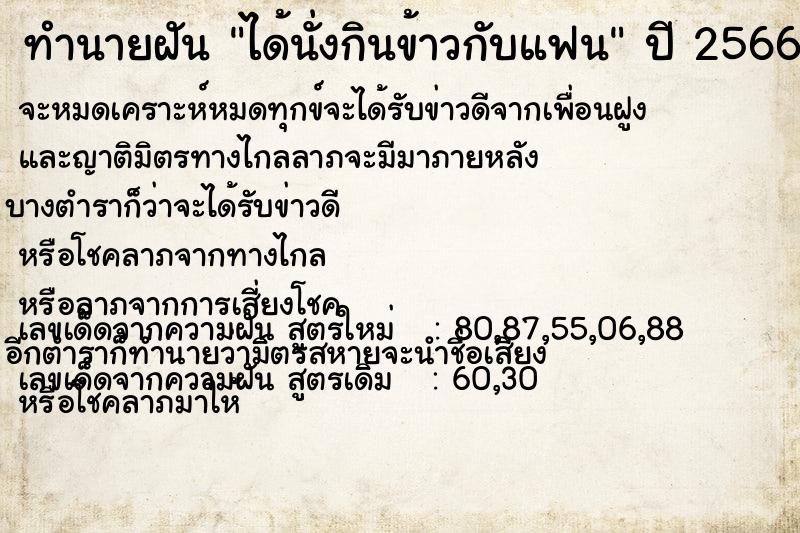 ทำนายฝันทำนายฝันได้นั่งกินข้าวกับแฟน