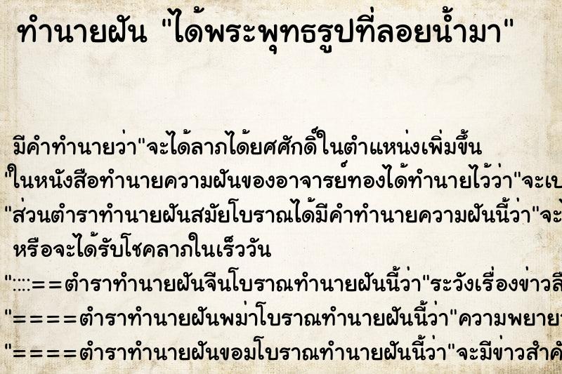 ทำนายฝันได้พระพุทธรูปที่ลอยน้ำมา ทำนายฝันทำนายฝันได้พระพุทธรูปที่ลอยน้ำมา