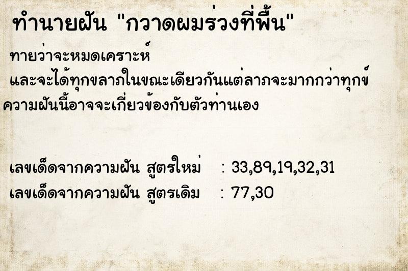 ทำนายฝัน กวาดผมร่วงที่พื้น ทำนายฝัน กวาดผมร่วงที่พื้น