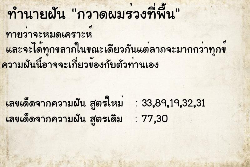 ทำนายฝัน กวาดผมร่วงที่พื้น ตำราโบราณ แม่นที่สุดในโลก