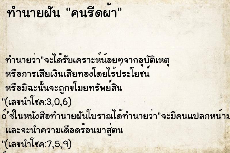 ทำนายฝัน คนรีดผ้า ตำราโบราณ แม่นที่สุดในโลก