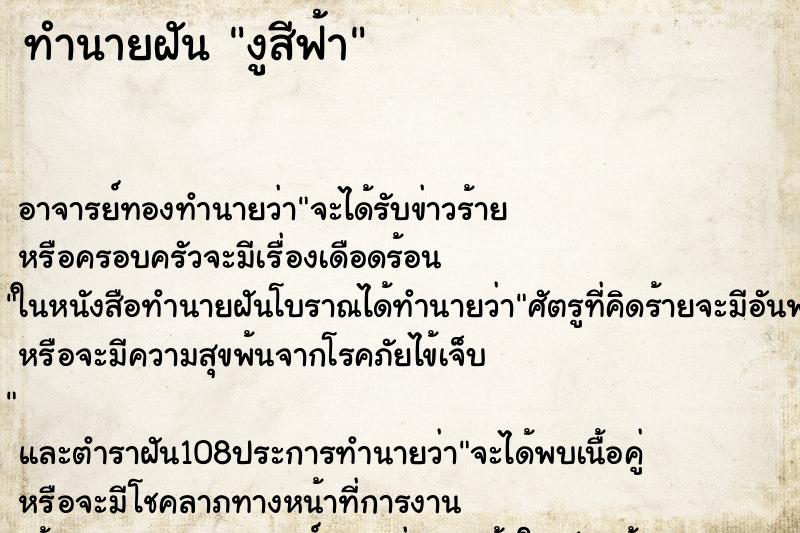 ทำนายฝัน งูสีฟ้า