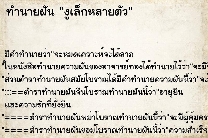 ทำนายฝันทำนายฝันงูเล็กหลายตัว