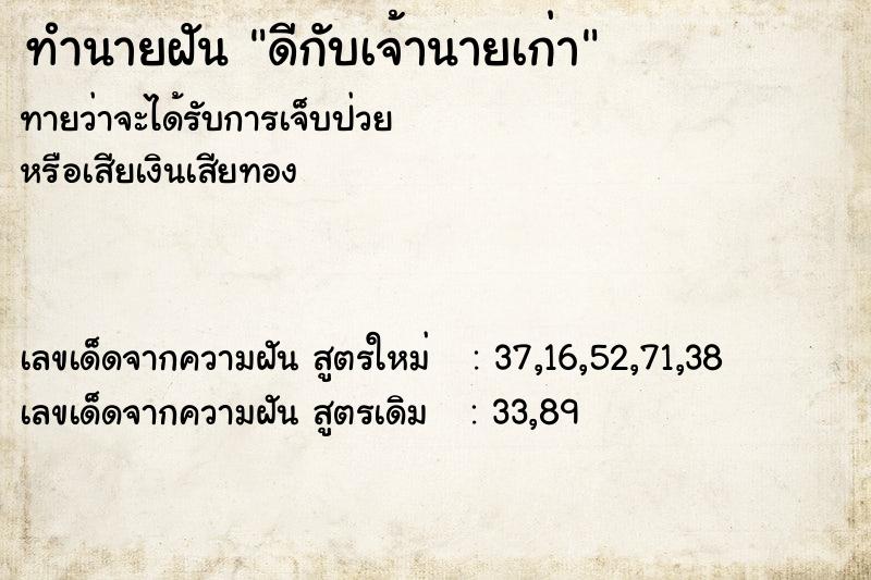 ทำนายฝันดีกับเจ้านายเก่า ทำนายฝันทำนายฝันดีกับเจ้านายเก่า