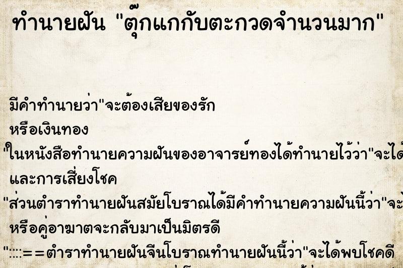 ทำนายฝันทำนายฝันตุ๊กแกกับตะกวดจำนวนมาก