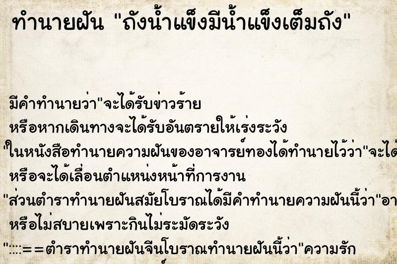 ทำนายฝัน ถังน้ำแข็งมีน้ำแข็งเต็มถัง ทำนายฝัน ถังน้ำแข็งมีน้ำแข็งเต็มถัง