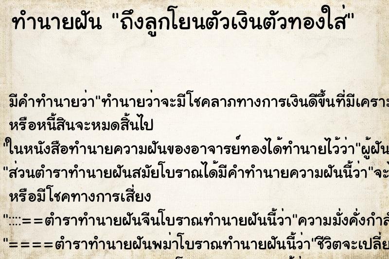 ทำนายฝันทำนายฝันถึงลูกโยนตัวเงินตัวทองใส่