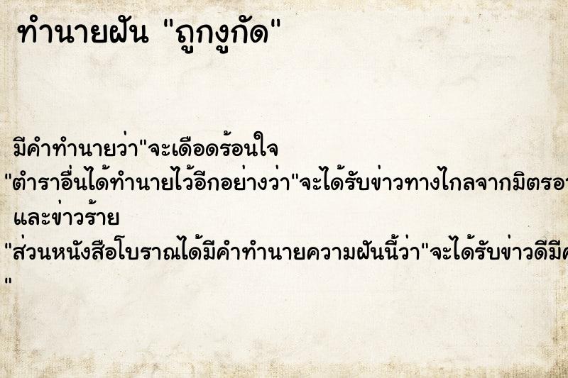 ทำนายฝัน ถูกงูกัด