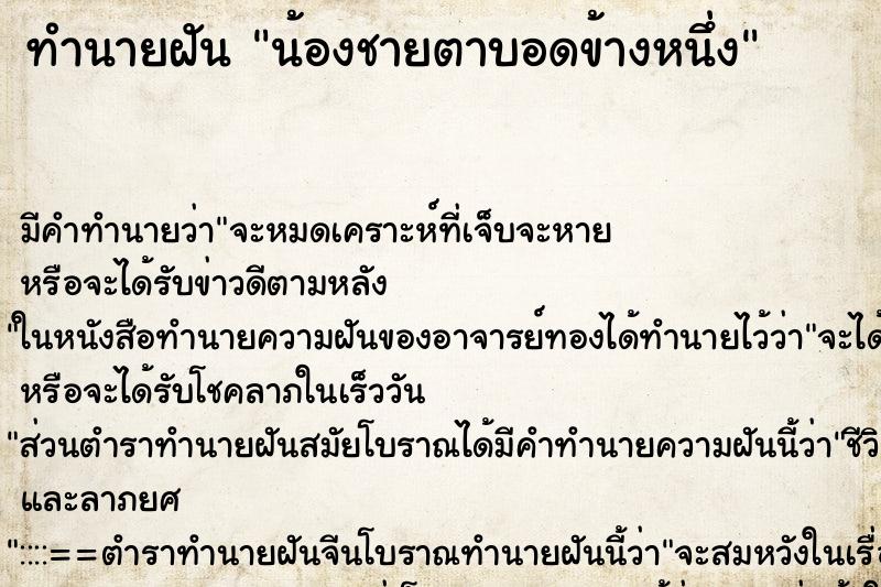 ทำนายฝันน้องชายตาบอดข้างหนึ่ง ทำนายฝันทำนายฝันน้องชายตาบอดข้างหนึ่ง