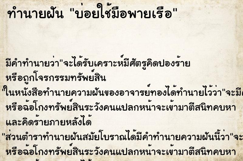 ทำนายฝันทำนายฝันบ่อยใช้มือพายเรือ