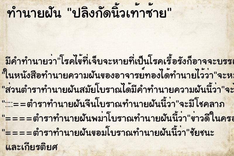 ทำนายฝัน ปลิงกัดนิ้วเท้าซ้าย ทำนายฝัน ปลิงกัดนิ้วเท้าซ้าย