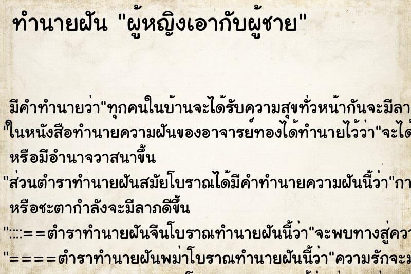 ทำนายฝันผู้หญิงเอากับผู้ชาย ทำนายฝันทำนายฝันผู้หญิงเอากับผู้ชาย