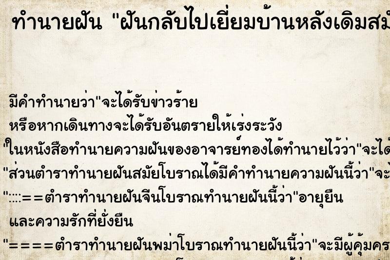 ทำนายฝันฝันกลับไปเยี่ยมบ้านหลังเดิมสมัยเด็ก ทำนายฝันทำนายฝันฝันกลับไปเยี่ยมบ้านหลังเดิมสมัยเด็ก