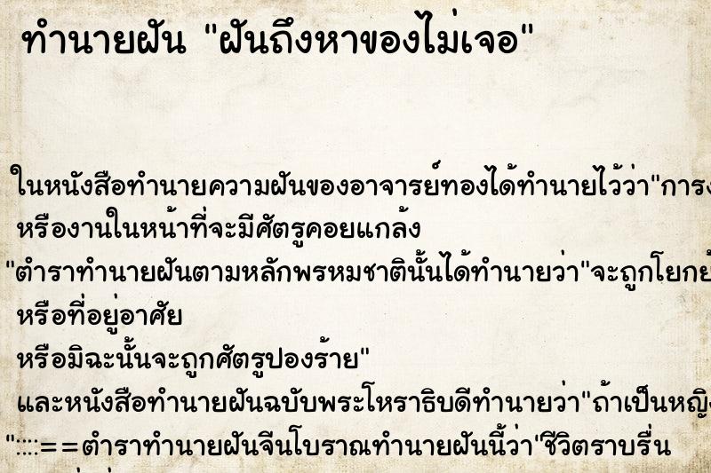 ทำนายฝันฝันถึงหาของไม่เจอ ทำนายฝันทำนายฝันฝันถึงหาของไม่เจอ