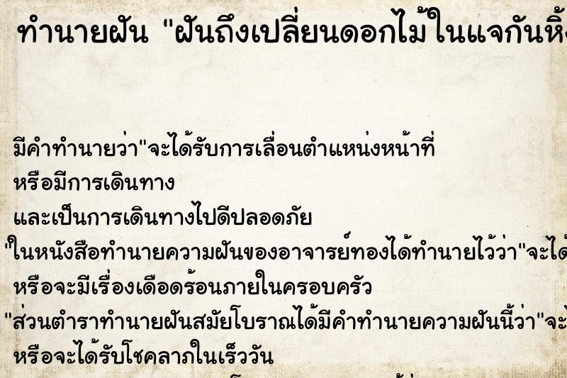 ทำนายฝันทำนายฝันฝันถึงเปลี่ยนดอกไม้ในแจกันหิ้งพระ