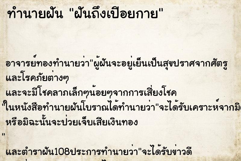 ทำนายฝันฝันถึงเปีอยกาย ทำนายฝันทำนายฝันฝันถึงเปีอยกาย